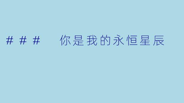 ### 你是我的永恒星辰