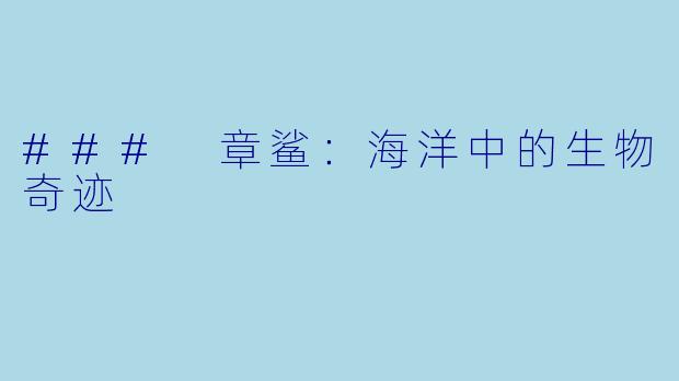 ### 章鲨：海洋中的生物奇迹