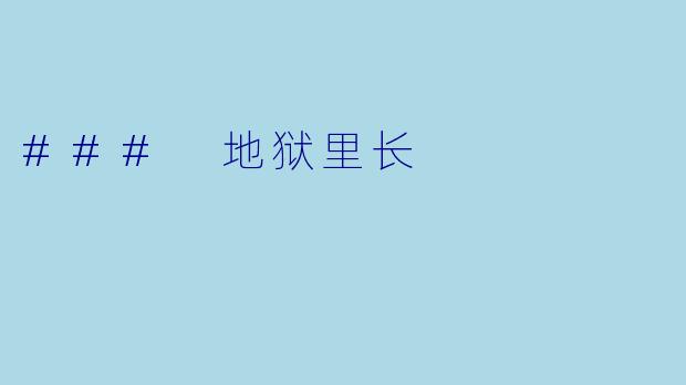 ### 地狱里长
