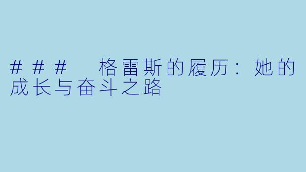 ### 格雷斯的履历：她的成长与奋斗之路