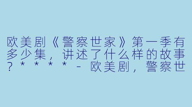 欧美剧《警察世家》第一季有多少集,讲述了什么样的故事?****