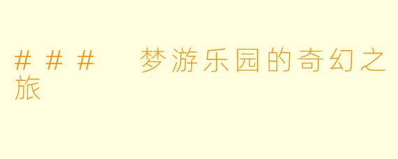 ### 梦游乐园的奇幻之旅