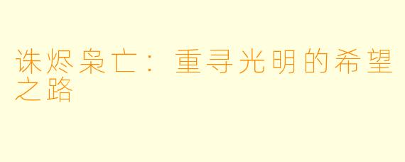 诛烬枭亡：重寻光明的希望之路