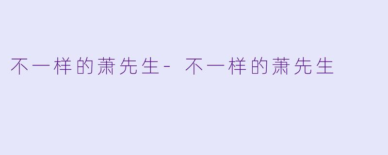 不一样的萧先生-不一样的萧先生