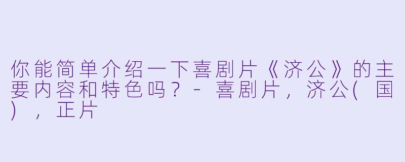 你能简单介绍一下喜剧片《济公》的主要内容和特色吗?