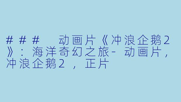 ### 动画片《冲浪企鹅2》:海洋奇幻之旅