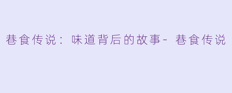 巷食传说：味道背后的故事-巷食传说