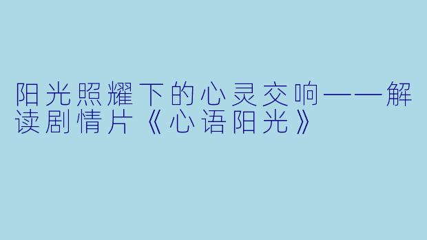 阳光照耀下的心灵交响——解读剧情片《心语阳光》