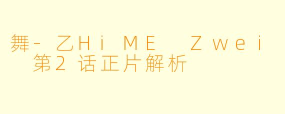 舞-乙HiME Zwei 第2话正片解析