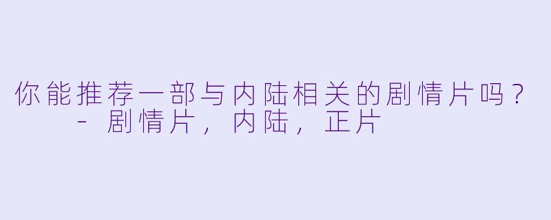 你能推荐一部与内陆相关的剧情片吗?