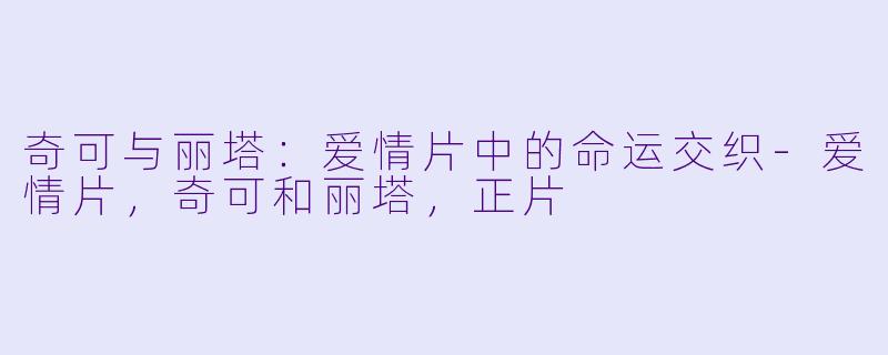 奇可与丽塔:爱情片中的命运交织