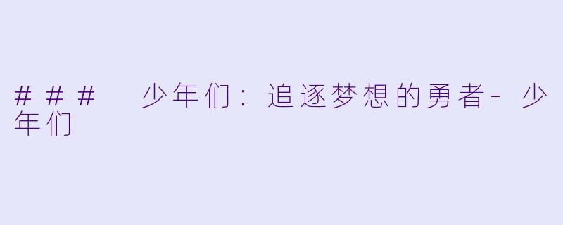### 少年们：追逐梦想的勇者-少年们