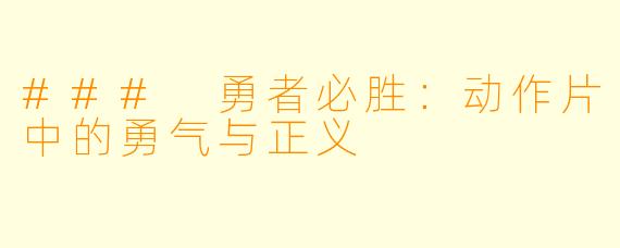 ### 勇者必胜：动作片中的勇气与正义