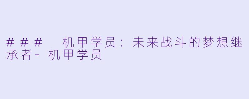 ### 机甲学员:未来战斗的梦想继承者