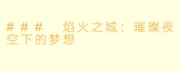 ### 焰火之城：璀璨夜空下的梦想