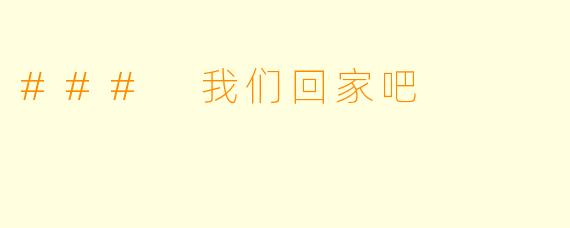 ### 我们回家吧
