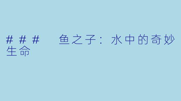 ### 鱼之子:水中的奇妙生命