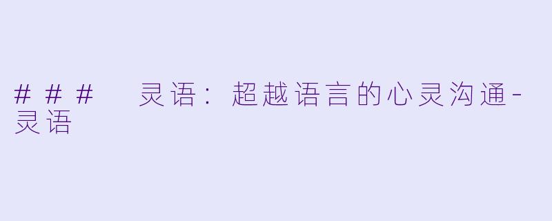 ### 灵语：超越语言的心灵沟通-灵语