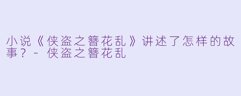 小说《侠盗之簪花乱》讲述了怎样的故事?