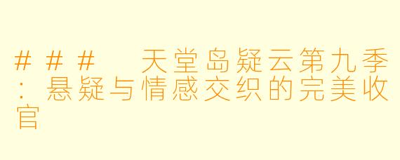 ### 天堂岛疑云第九季:悬疑与情感交织的完美收官