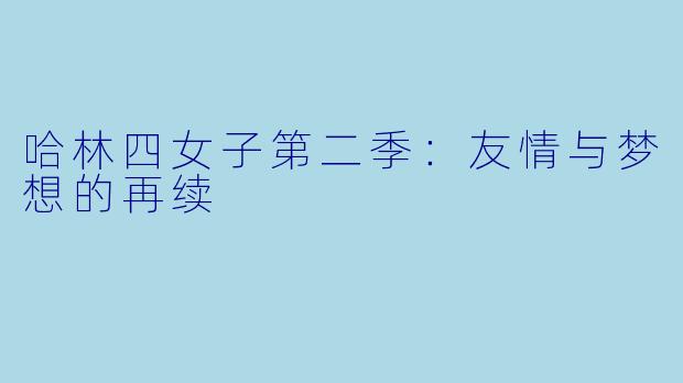 哈林四女子第二季：友情与梦想的再续