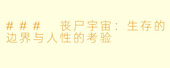 ### 丧尸宇宙：生存的边界与人性的考验