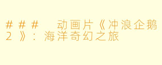 ### 动画片《冲浪企鹅2》：海洋奇幻之旅