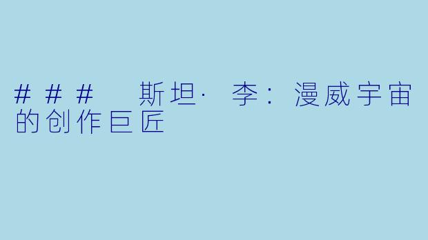 ### 斯坦·李：漫威宇宙的创作巨匠