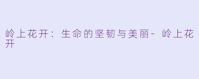岭上花开:生命的坚韧与美丽