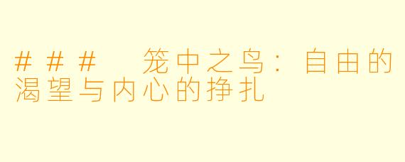 ### 笼中之鸟:自由的渴望与内心的挣扎