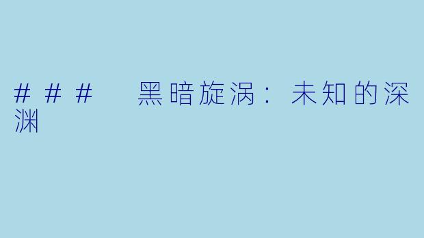 ### 黑暗旋涡：未知的深渊