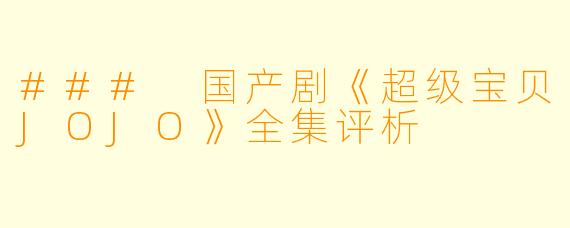 ### 国产剧《超级宝贝JOJO》全集评析
