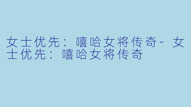 女士优先：嘻哈女将传奇-女士优先：嘻哈女将传奇