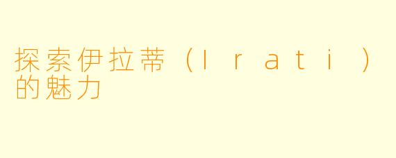 探索伊拉蒂（Irati）的魅力