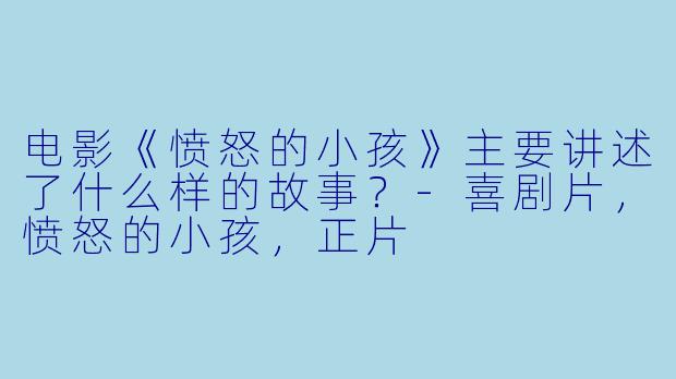 电影《愤怒的小孩》主要讲述了什么样的故事?