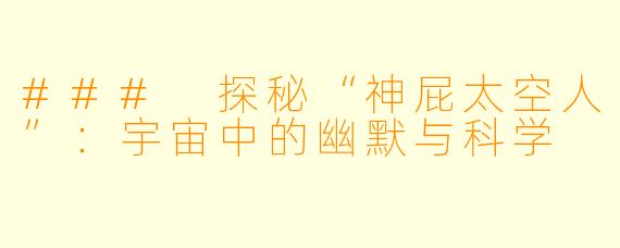 ### 探秘“神屁太空人”:宇宙中的幽默与科学