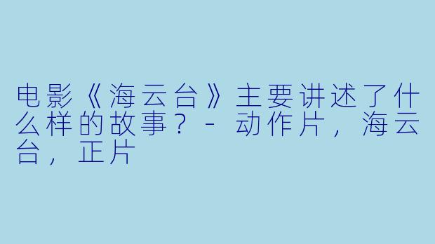 电影《海云台》主要讲述了什么样的故事？