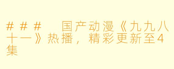 ### 国产动漫《九九八十一》热播，精彩更新至4集