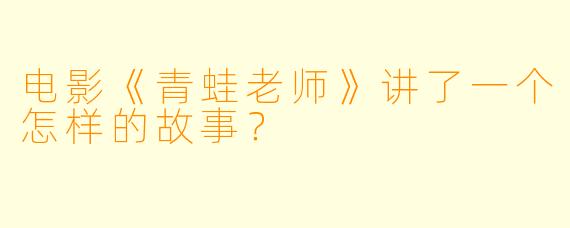 电影《青蛙老师》讲了一个怎样的故事?