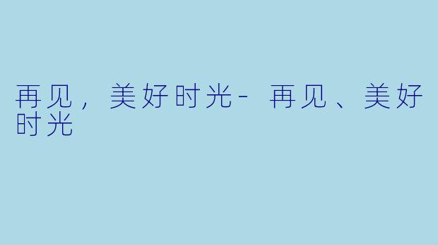 再见,美好时光