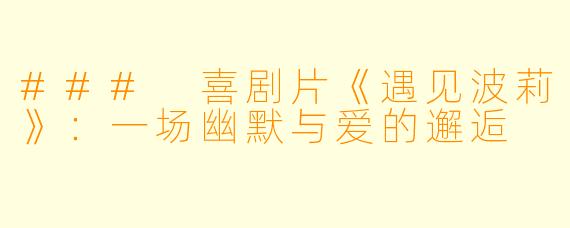 ### 喜剧片《遇见波莉》：一场幽默与爱的邂逅