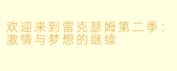 欢迎来到雷克瑟姆第二季：激情与梦想的继续