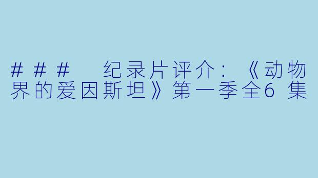 ### 纪录片评介：《动物界的爱因斯坦》第一季全6集