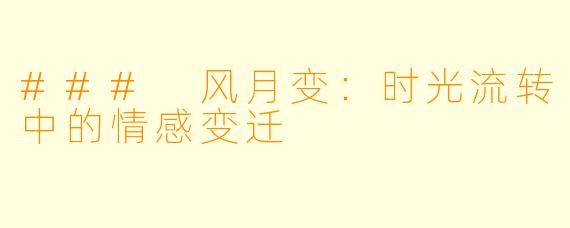 ### 风月变:时光流转中的情感变迁