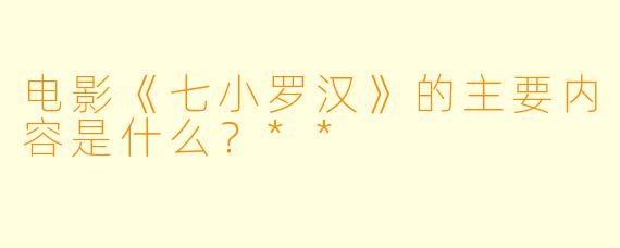 电影《七小罗汉》的主要内容是什么?**