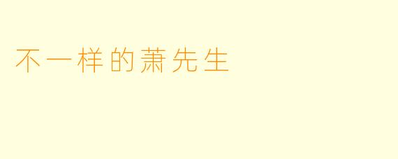 不一样的萧先生