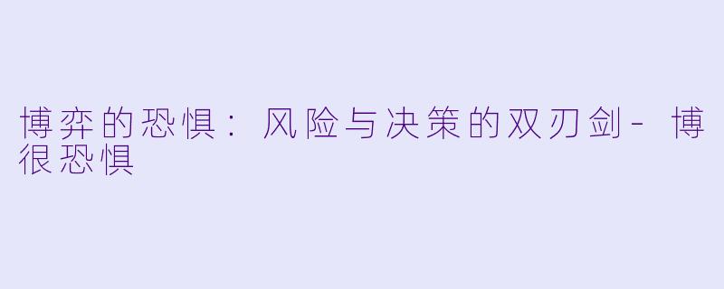 博弈的恐惧:风险与决策的双刃剑