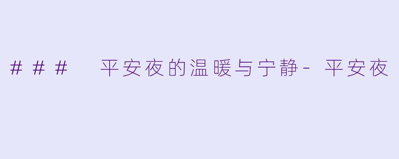 ### 平安夜的温暖与宁静-平安夜