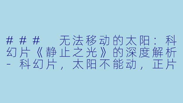 ### 无法移动的太阳:科幻片《静止之光》的深度解析