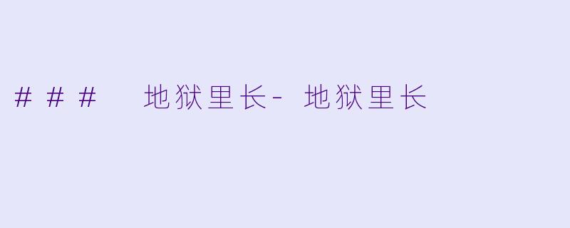 ### 地狱里长-地狱里长